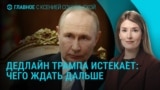 Главное: Путин в Китае, самолет фон дер Ляйен, расследование убийства Парубия