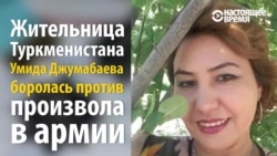 Кислотой в лицо – за борьбу с произволом в армии в Туркменистане
